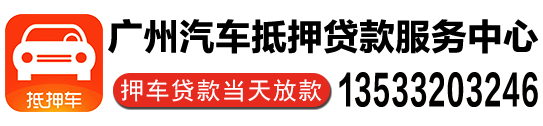 广州办理汽车抵押贷款怎么贷？广州汽车抵押贷款怎么申请？